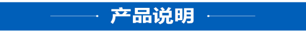 產(chǎn)品說(shuō)明.png